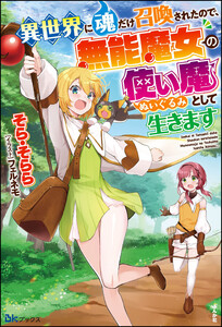 異世界に魂だけ召喚されたので、無能魔女の使い魔(ぬいぐるみ)として生きます【電子限定SS付】