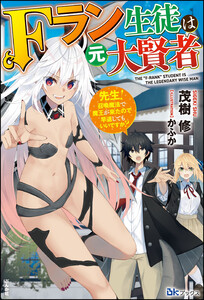 Fラン生徒は元大賢者 ~先生! 召喚魔法で魔王が来たので早退してもいいですか?~【電子限定SS付】