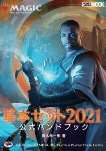 マジック:ザ・ギャザリング 基本セット2021公式ハンドブック