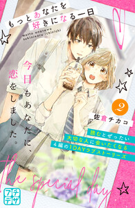 もっとあなたを好きになる一日 プチデザ (2) 電子書籍版