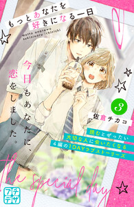 もっとあなたを好きになる一日 プチデザ (3) 電子書籍版