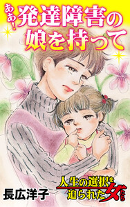 ああ!発達障害の娘を持って/人生の選択を迫られた女たちVol.3 電子書籍版