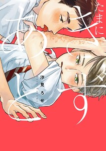 【期間限定 試し読み増量版 閲覧期限2020年10月22日】たまにきずあと【電子限定描き下ろし付き】【コミックス版】