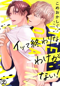 イッて終わりなわけがない!(2) 電子書籍版