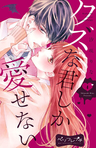 クズな君しか愛せない ベツフレプチ (4) 電子書籍版