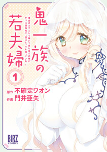 鬼一族の若夫婦 (1) ～借金のカタとして嫁いで来たはずの嫁がやけに積極的で、僕はとっても困っている～ 【電子限定おまけ付き】 電子書籍版