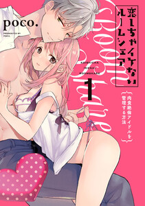 恋しちゃイケないルームシェア~肉食絶倫アイドルを管理する方法~【コミックス版】