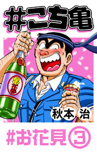 #こち亀 102 #お花見‐3 電子書籍版