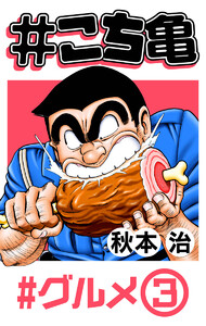 #こち亀 104 #グルメ‐3 電子書籍版