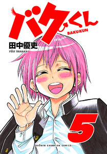 バクくん (5) 電子書籍版
