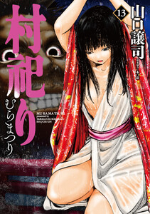 村祀り 13巻【特典付き】 電子書籍版