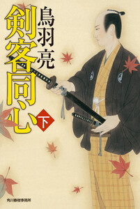 剣客同心 下 電子書籍版