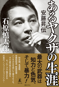 あるヤクザの生涯 安藤昇伝