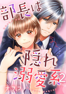部長は隠れ溺愛系 2巻 電子書籍版