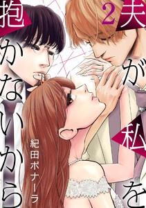 夫が私を抱かないから 2巻 電子書籍版