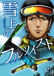 雪上のフルツイスト 2巻 電子書籍版