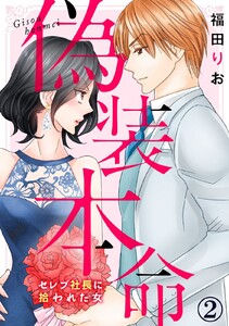 偽装本命～セレブ社長に拾われた女 2巻 電子書籍版