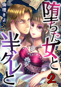 堕ちた女と半グレと 2巻 電子書籍版