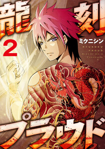 龍刻プラウド 2巻 電子書籍版