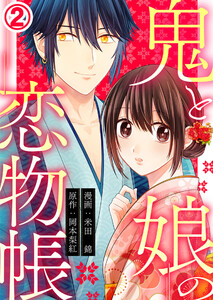 鬼と娘の恋物帳 2巻 電子書籍版