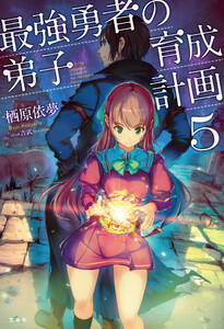 最強勇者の弟子育成計画5 電子書籍版
