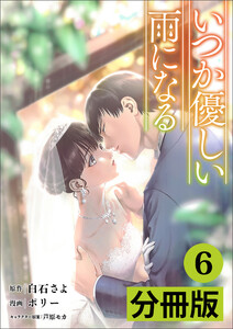 いつか優しい雨になる【分冊版】(ラワーレコミックス)6 電子書籍版