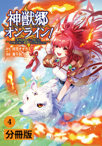 神獣郷オンライン!~『器用値極振り』で聖獣と共に『不殺』で優しい魅せプレイを『配信』します!~【分冊版】(ポルカコミックス)4 電子書籍版