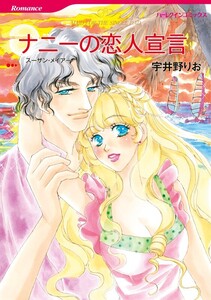 ナニーの恋人宣言 (分冊版)4話 電子書籍版