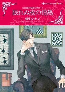 眠れぬ夜の情熱 (分冊版)7話 電子書籍版