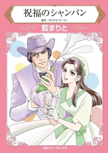 祝福のシャンパン (分冊版)3話 電子書籍版
