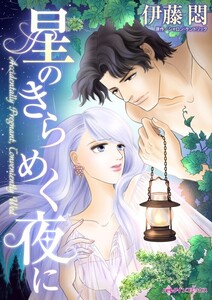 星のきらめく夜に (分冊版)10話 電子書籍版