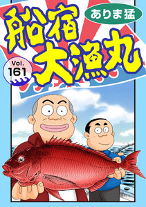 船宿 大漁丸 (161) 電子書籍版