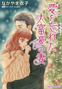愛を忘れた大富豪の妻 (分冊版)8話 電子書籍版