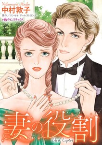 妻の役割 (分冊版)12話 電子書籍版