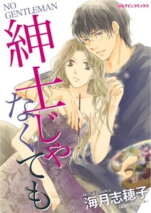 紳士じゃなくても (分冊版)11話 電子書籍版