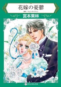 花嫁の憂鬱 (分冊版)11話 電子書籍版