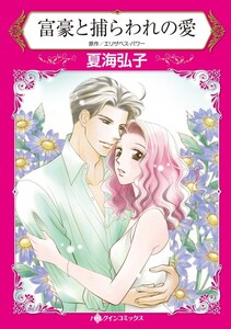 富豪と捕らわれの愛 (分冊版)6話 電子書籍版