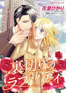 裏切りのラプソディ (分冊版)5話 電子書籍版