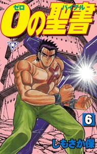 0の聖書【分冊版】 (6) 電子書籍版