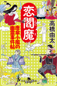 恋閻魔 唐傘小風の幽霊事件帖 電子書籍版