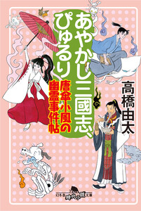 あやかし三國志、ぴゅるり 唐傘小風の幽霊事件帖 電子書籍版