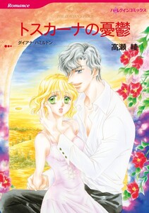 トスカーナの憂鬱 (分冊版)6話 電子書籍版