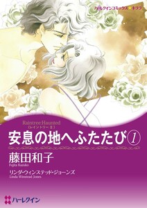 安息の地へふたたび 1 (分冊版)11話 電子書籍版