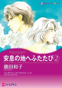 安息の地へふたたび 2 (分冊版)2話 電子書籍版