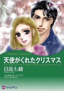 天使がくれたクリスマス (分冊版)11話 電子書籍版