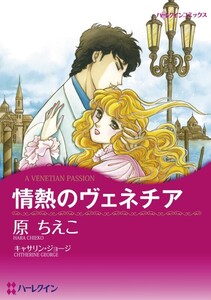 情熱のヴェネチア (分冊版)7話 電子書籍版