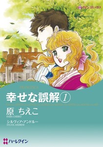幸せな誤解 1 (分冊版)5話 電子書籍版