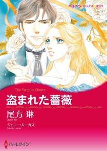 盗まれた薔薇 (分冊版)10話 電子書籍版