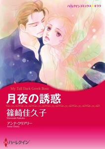 月夜の誘惑 (分冊版)3話 電子書籍版