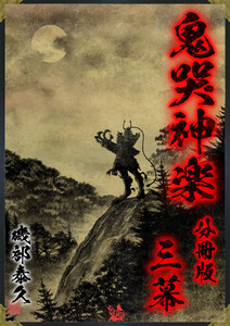 鬼哭神楽 分冊版 三幕 電子書籍版